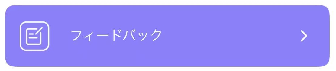 フィードバック