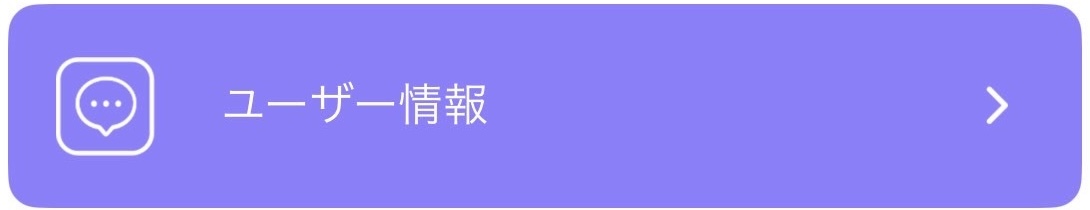 ユーザー設定