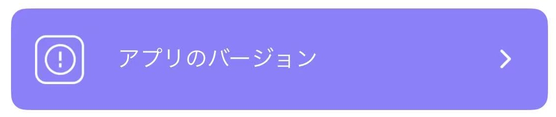 アプリのバージョン