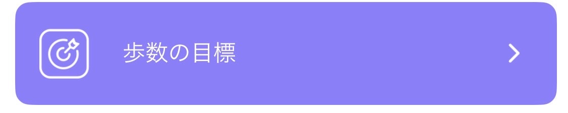 歩数目標設定
