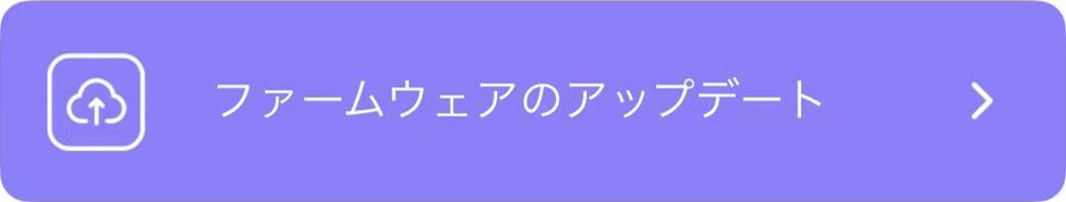 ファームウェアアップデート