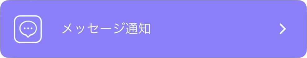 メッセージ通知