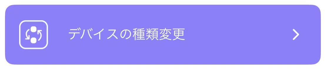 デバイスの種類変更