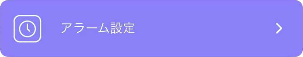 アラーム設定をタップ
