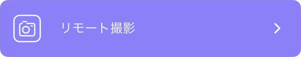 リモート撮影をタップ