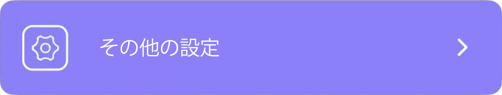 各種設定をタップ